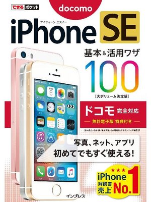 cover image of できるポケット  iPhone  SE  基本&活用ワザ  100  ドコモ完全対応: 本編